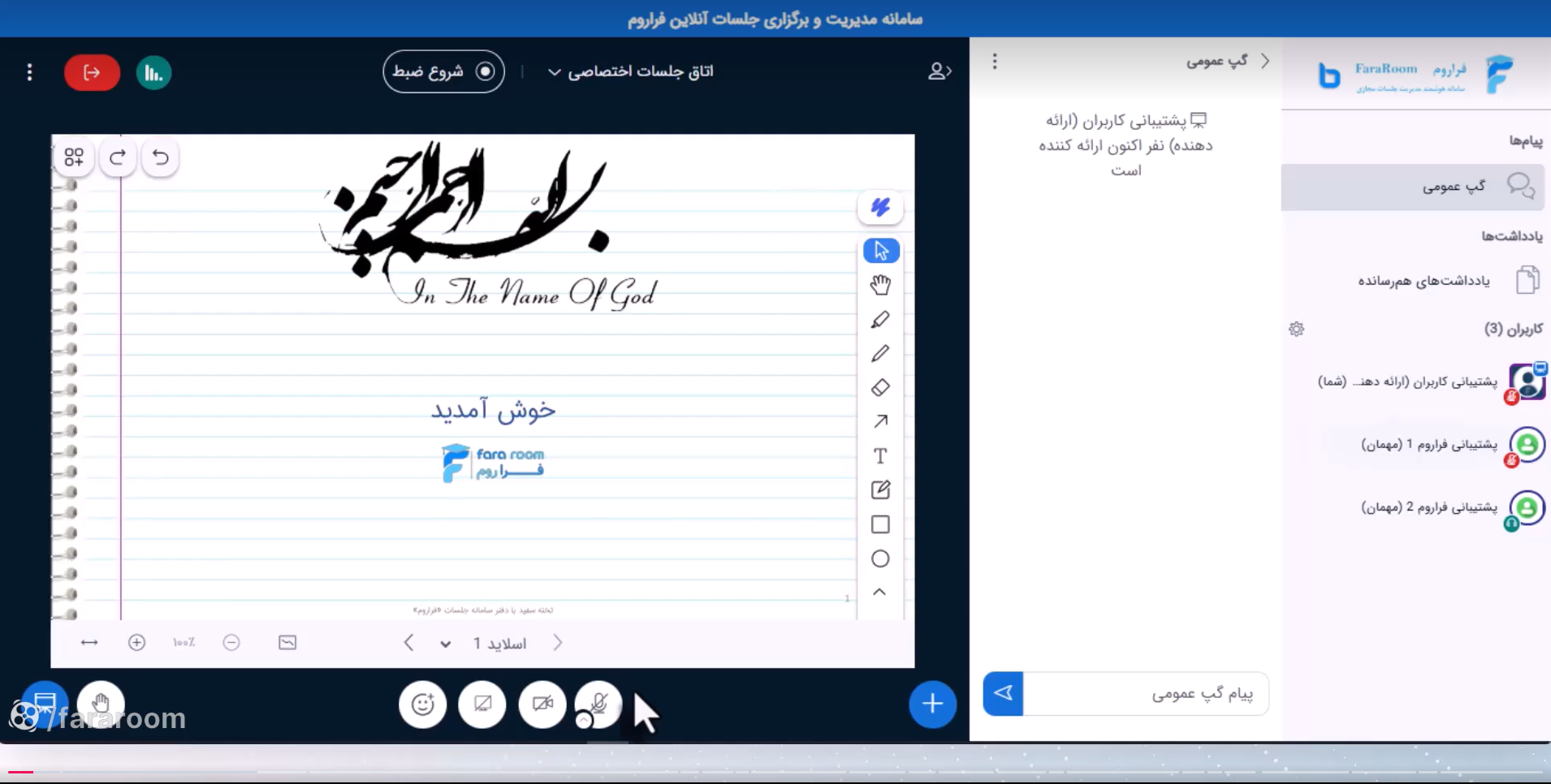 آموزش کار با سامانه جلسات بیگبلوباتن در سامانه مدیریت هوشمند فراروم