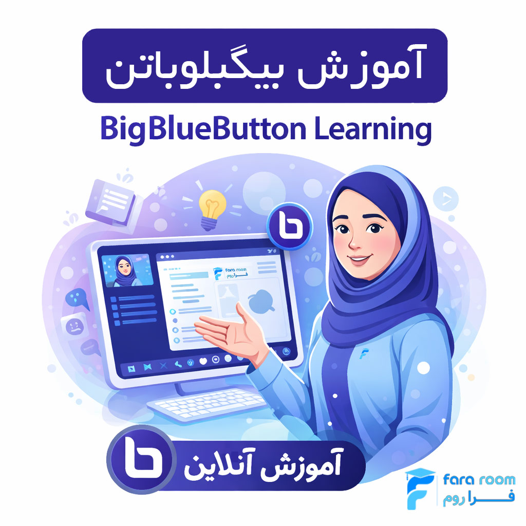 راهنمای جامع BigBlueButton برای مبتدیان