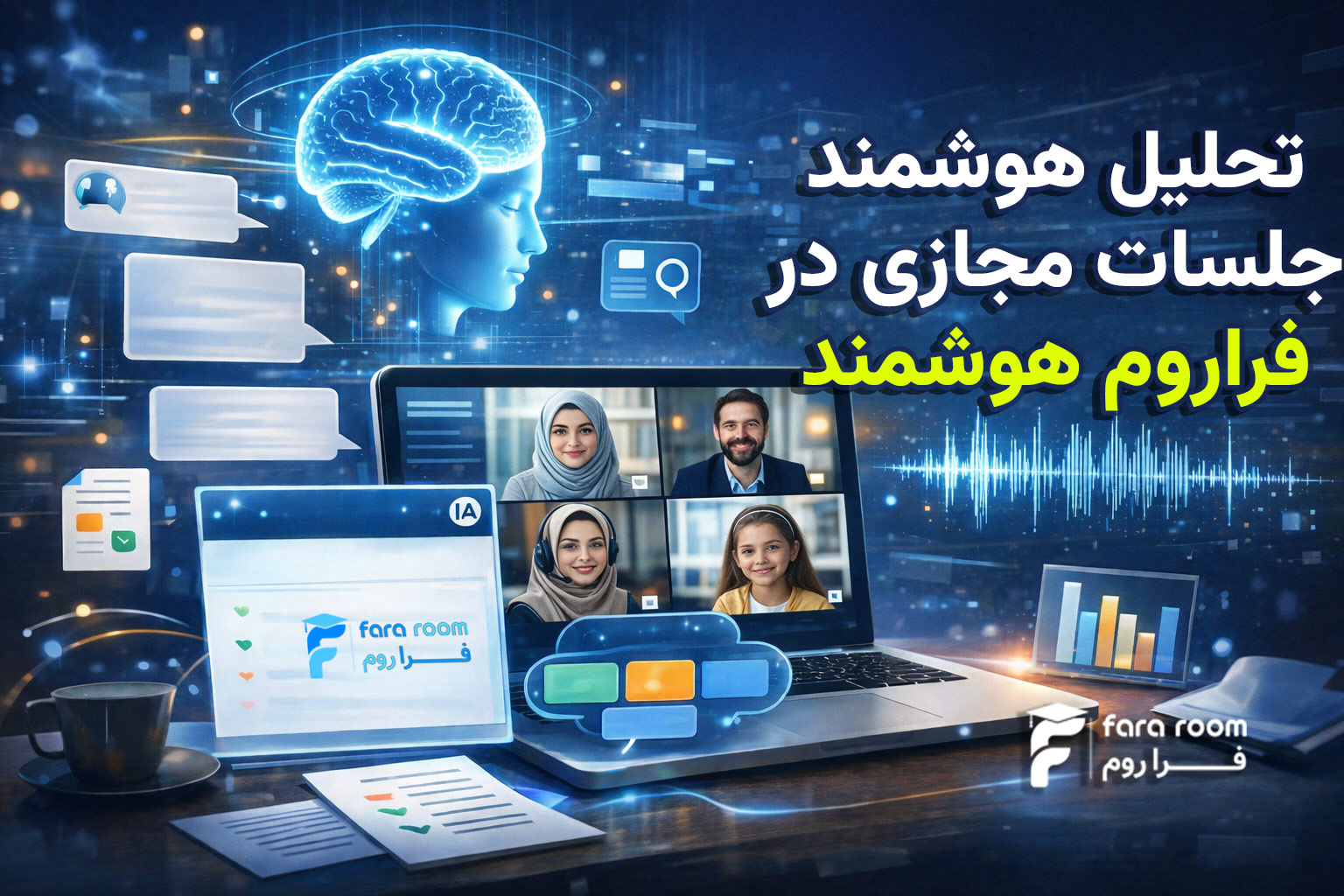 تحلیل هوشمند جلسات با هوش مصنوعی فراروم