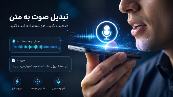 صوت به متن جلسات