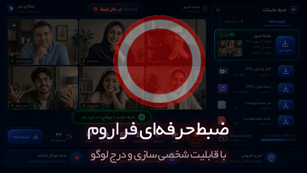 ضبط جلسات مجازی